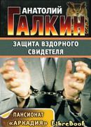 Защита вздорного свидетеля