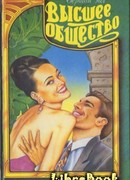 Высшее общество