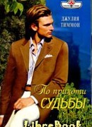 По прихоти судьбы