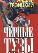 Черные тузы