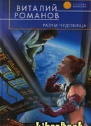 Разум чудовища