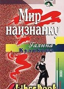 Мир наизнанку