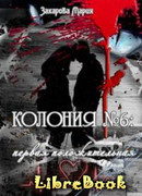 Колония № 6: первая положительная