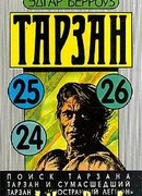 Тарзан и «Иностранный легион»