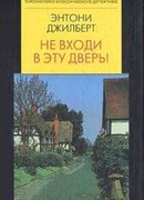 Не входи в эту дверь!