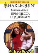 Принцесса под дождем
