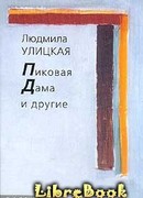 Пиковая Дама и другие