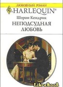 Неподсудная любовь