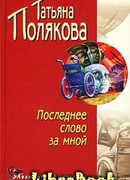 Последнее слово за мной