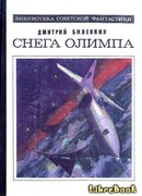 Снега Олимпа