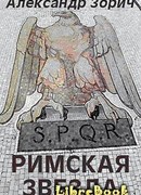 Римская звезда