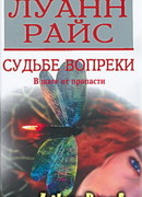 Судьбе вопреки