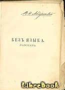 Без языка
