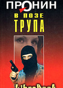 В позе трупа