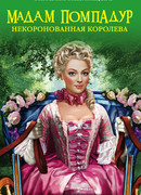 Мадам Помпадур. Некоронованная королева