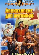 Апокалипсис для шутников