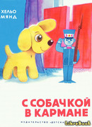 С собачкой в кармане