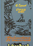 Сердце змеи