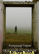 Осенние рассказы