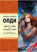 Королева Ойкумены