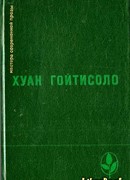 Хуан Безземельный (Отрывки из романа)
