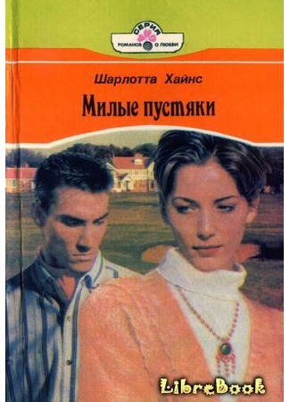 книга Милые пустяки 04.01.13