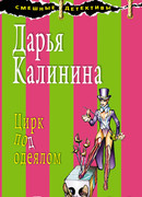 Цирк под одеялом