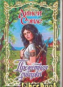 Прелестная дикарка