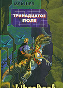 Тринадцатое Поле