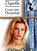 Семь-три. Оператор