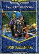 Тропа волшебника. Темный факультет