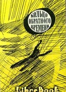 Кольцо обратного времени