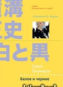 Белое и черное