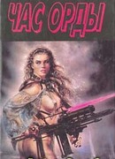 Час Орды