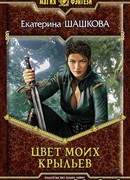 Цвет моих крыльев