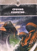 Срочно, секретно…