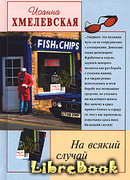 На всякий случай