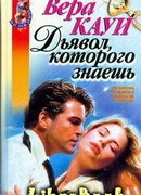Дьявол, которого знаешь