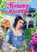 Грешное желание