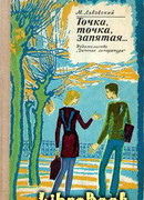 Точка, точка, запятая…