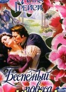 Беспечный повеса