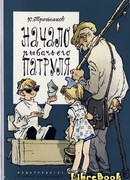 Начало рыбачьего патруля