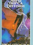 Властью Песочных Часов