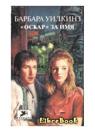 книга «Оскар» за имя (In Name Only) 04.01.13