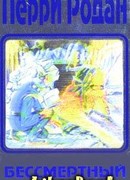 Бессмертие