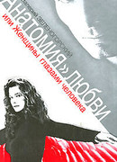 «Анатомия» любви, или Женщины глазами человека