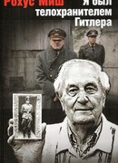 Я был телохранителем Гитлера.1940-1945