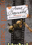 Платиновая леди