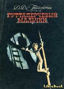 Гуттаперчевый мальчик
