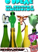 О вреде пьянства